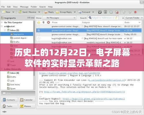 电子屏幕软件的实时显示革新历程，回望历史上的12月22日里程碑事件