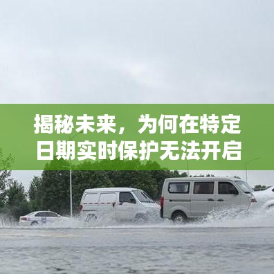 揭秘特定日期实时保护无法开启的原因，以2024年12月22日为例分析