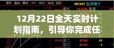 12月22日全天候实时计划指南，初学者与进阶用户的任务完成通用步骤