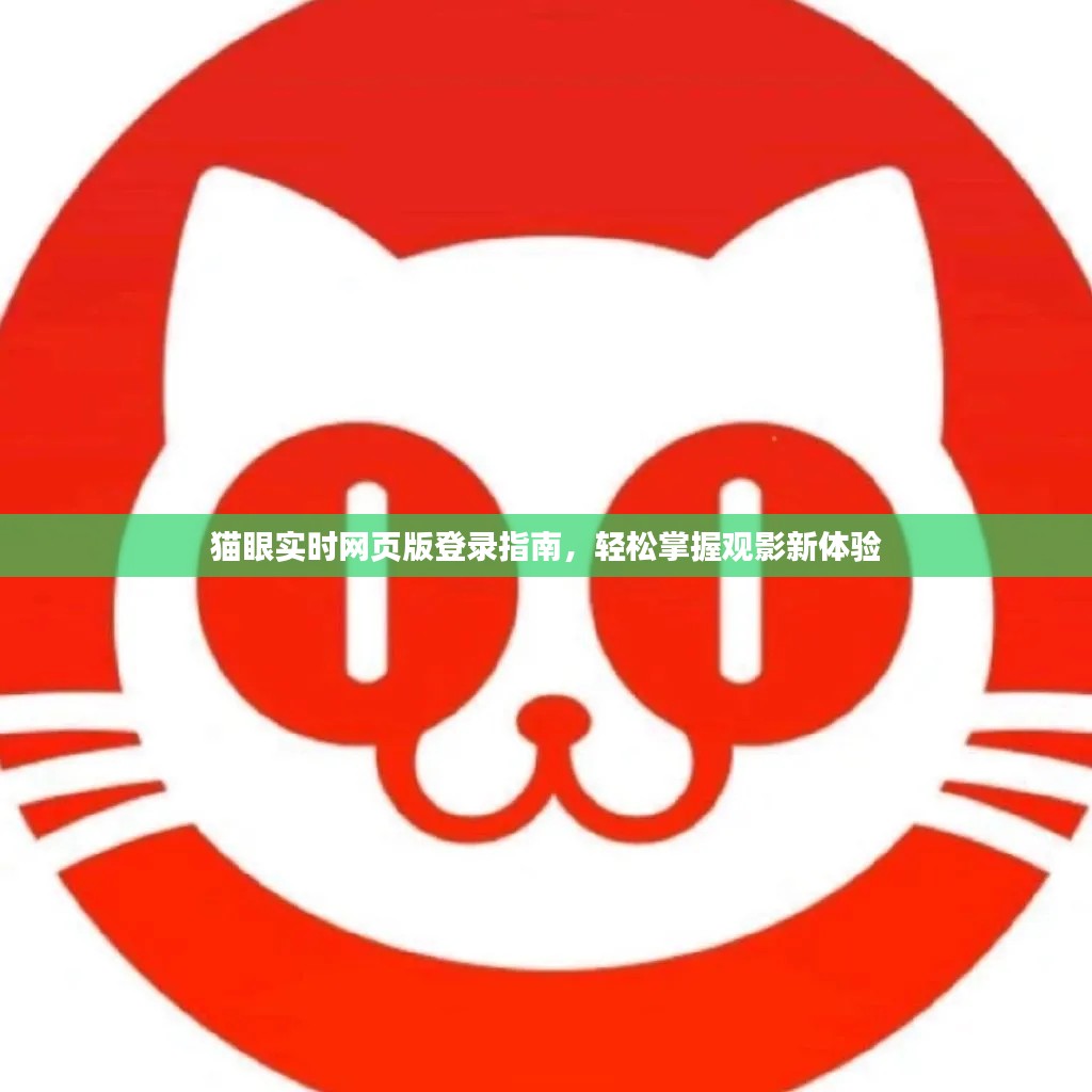 猫眼电影实时登录指南，轻松体验观影新境界