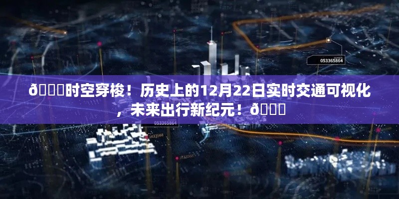 历史上的时空穿梭，实时交通可视化揭示未来出行新纪元！