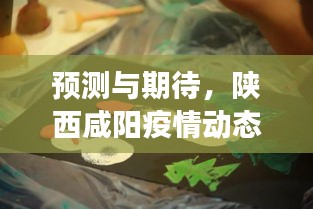 陕西咸阳疫情动态预测与展望，2024年12月22日的展望与期待