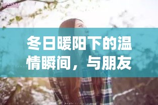 冬日暖阳下的温情时光，与朋友共渡疫情的温馨日常