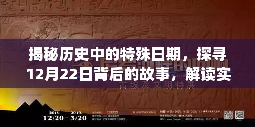 揭秘历史特殊日期，探寻12月22日背后的故事与实时曝光量的秘密