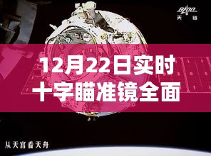 实时十字瞄准镜深度评测与介绍，12月22日独家解析