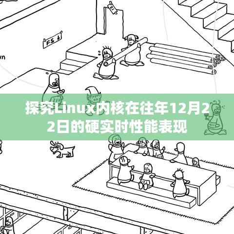 Linux内核硬实时性能在往日12月22日的深度探究