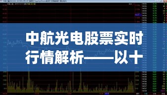 中航光电股票十二月二十二日实时行情深度解析