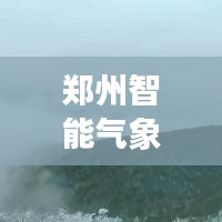 郑州智能气象站，揭秘未来天气与空气质量新纪元探索