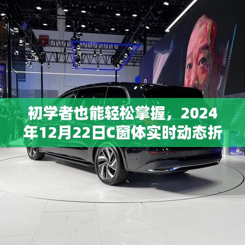 初学者指南，2024年C窗体实时动态折线图制作详解