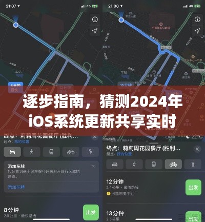 逐步指南，预测2024年iOS系统更新共享实时位置功能的操作流程