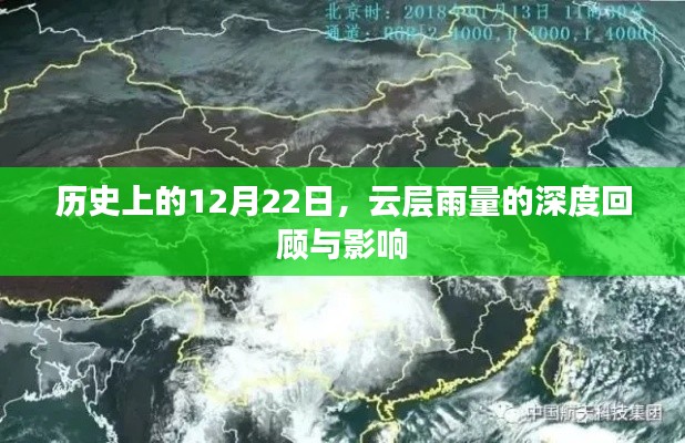 历史上的12月22日云层雨量的深度回顾及其影响