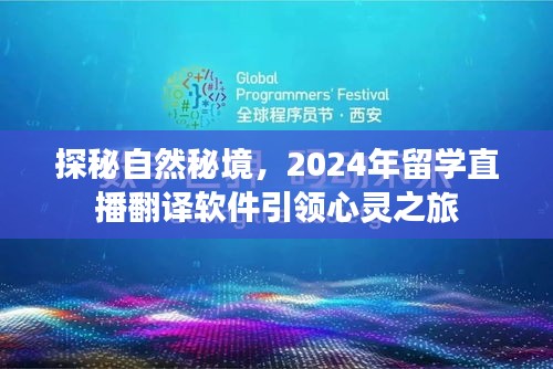 探秘自然秘境，留学直播翻译软件的心灵之旅（2024年）