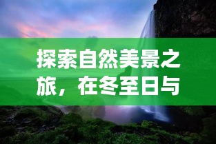 冬至日与QT共绘自然美景的宁静曲线探索之旅