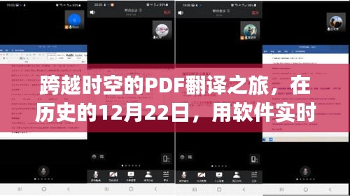 跨越时空的PDF翻译之旅，历史时刻的软件实时翻译与自信成就的双重奏盛宴