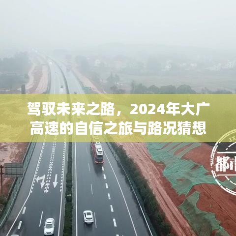 驾驭未来之路，大广高速2024年自信之旅与路况展望