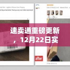 速卖通12月22日实时更新，科技革新生活的魅力展现