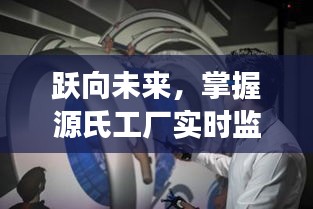 跃向未来，源氏工厂实时监控助力潜能无限成就学习之旅