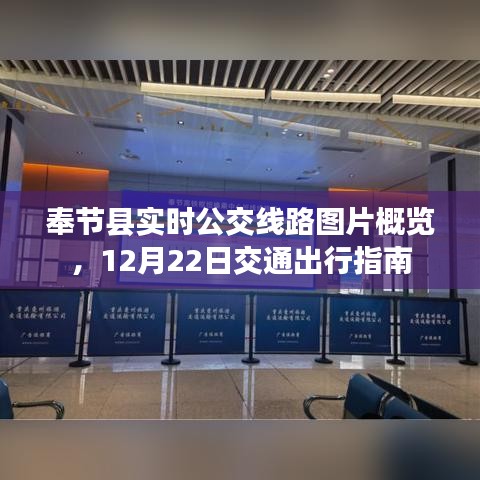 奉节县实时公交线路全景图及12月22日交通出行指南