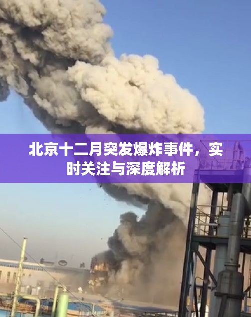 北京突发爆炸事件，实时关注与深度解析