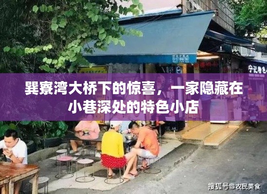 巽寮湾大桥下的小巷深处的惊喜美食店