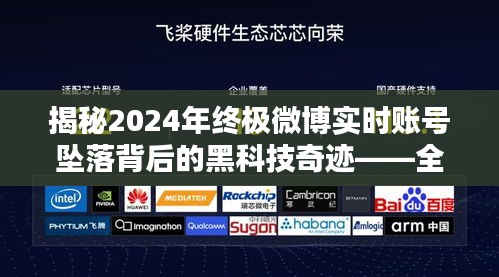 揭秘微博实时账号坠落背后的黑科技奇迹，科技重塑生活新体验！