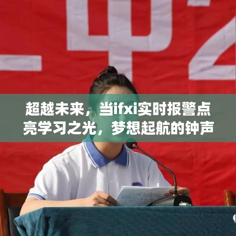 超越未来，ifxi实时报警点亮学习之光，梦想起航的钟声响起