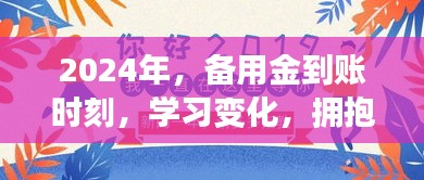 2024年备用金到账时刻，开启自信与成就感的魔法学习之旅