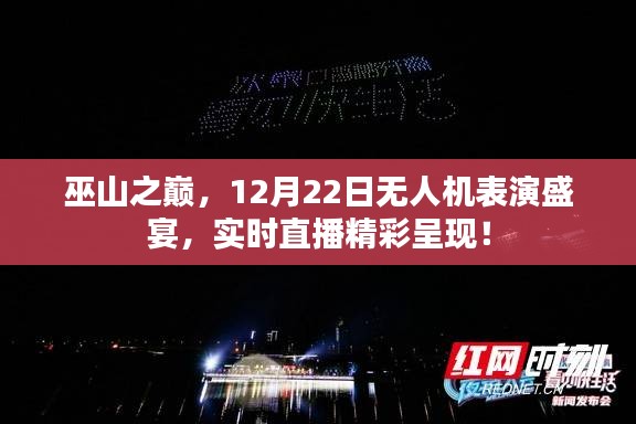 巫山之巅无人机表演盛宴，12月22日实时直播，空中舞蹈震撼呈现！