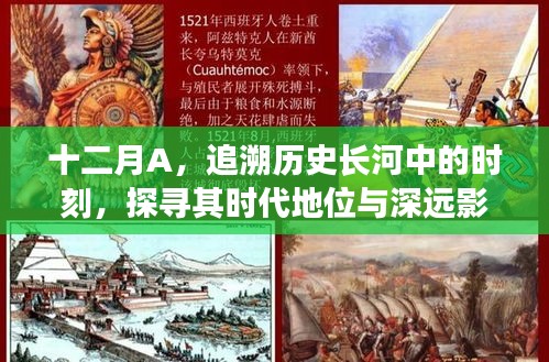 十二月A，历史长河中时刻的时代地位与深远影响探寻