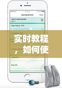 实时教程，如何使用爱声助听器（以2024年12月22日为参考）