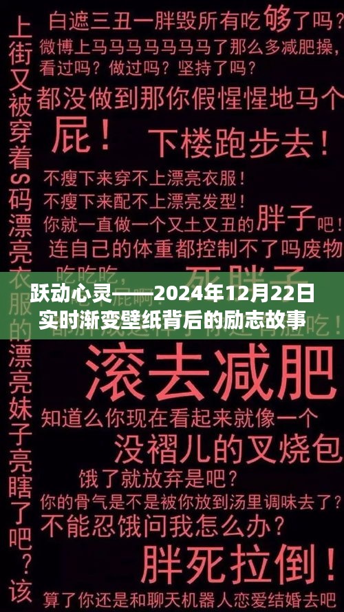 跃动心灵，实时渐变壁纸背后的励志故事，励志壁纸诞生的日子——2024年12月22日