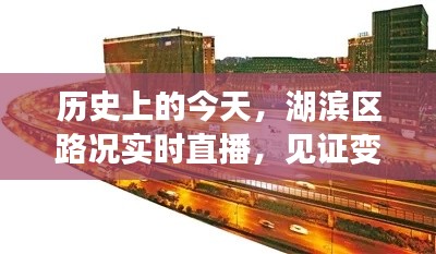 湖滨区变迁见证，历史、实时直播与自信成就的诞生