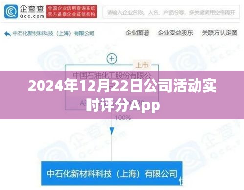 公司活动实时互动评分App，2024年12月22日上线体验反馈系统