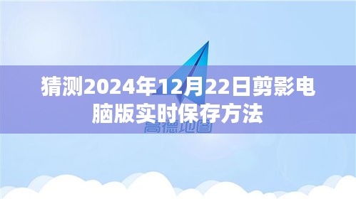 电脑版剪影实时保存方法预测，2024年最新指南