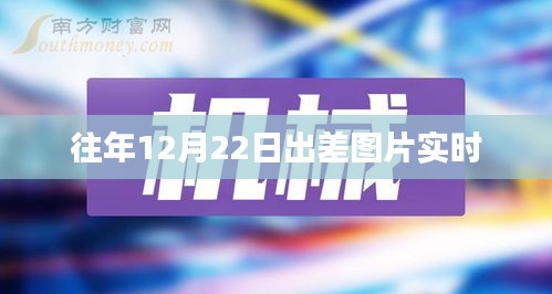 「往年12月22日出差实况图片回顾」