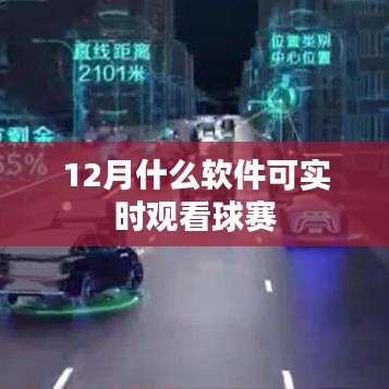 12月实时观看球赛的软件推荐