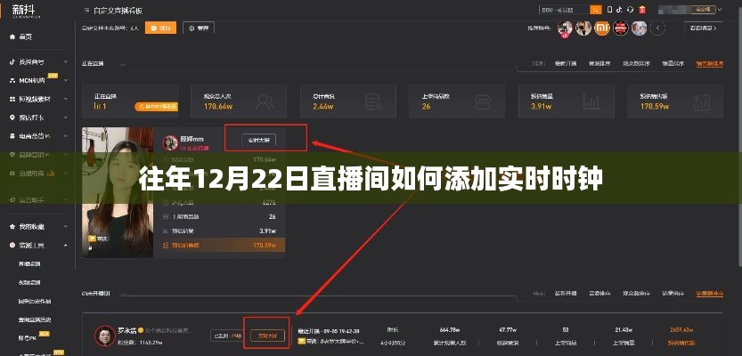 如何添加直播间实时时钟至往年12月22日直播中