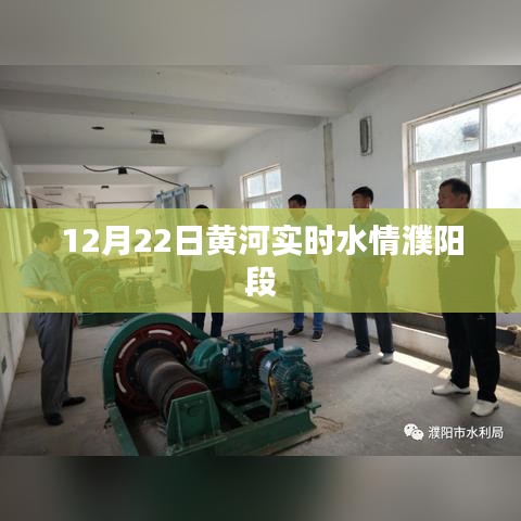 黄河濮阳段实时水情播报，最新动态关注