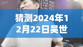 吴世勋虎牙直播预测，2024年12月22日实时开播盛典