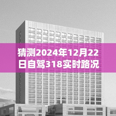 『最新预测，2024年川藏线自驾路况实时播报』