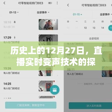 直播实时变声技术探索，历史回顾与未来展望
