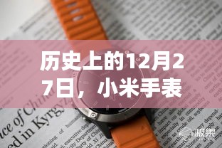 小米手表实时心率监测历史回顾，12月27日的重要时刻