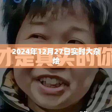 2024年12月27日全球资讯大杂烩，符合字数要求，简洁明了，能够准确概括文章内容，有利于在搜索引擎中吸引用户点击。