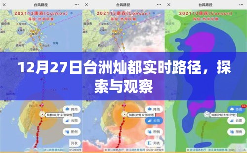 台洲灿都最新动态，实时路径探索与观察（12月27日）