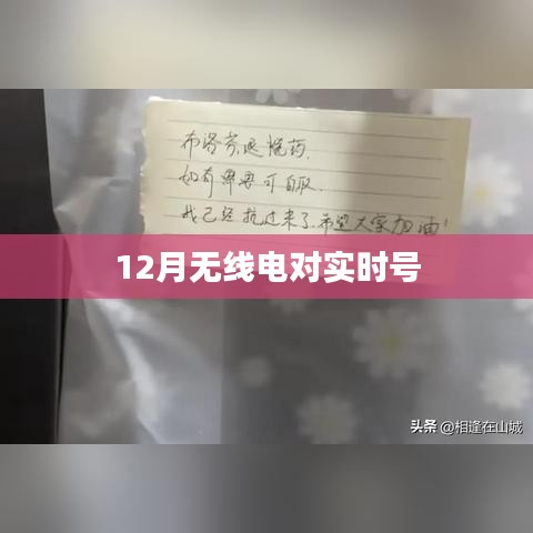 实时无线电信号追踪，揭秘十二月无线电奥秘