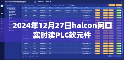 2024年Halcon网口实时读取PLC软元件数据