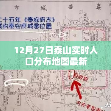 泰山实时人口分布地图（最新更新）