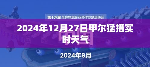 甲尔猛措实时天气（2024年12月27日）