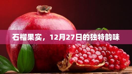 石榴果实，12月27日的独特魅力