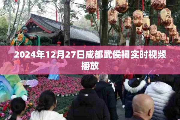 成都武侯祠实时直播，历史与文化的传承之旅